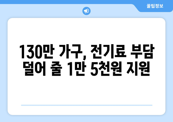 취약 계층 130만 가구 전기료 추가 지원 1만 5천 원