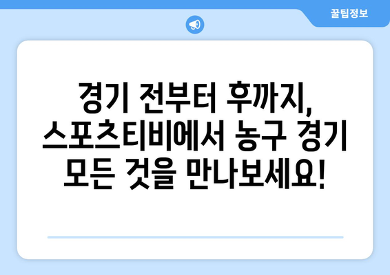 스포츠티비에서 농구 경기 전, 중계, 후 분석까지 만나다