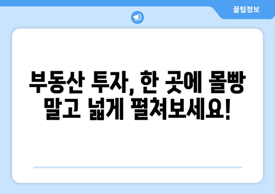 부동산 시장의 투자 포트폴리오 다각화: 최신 전략