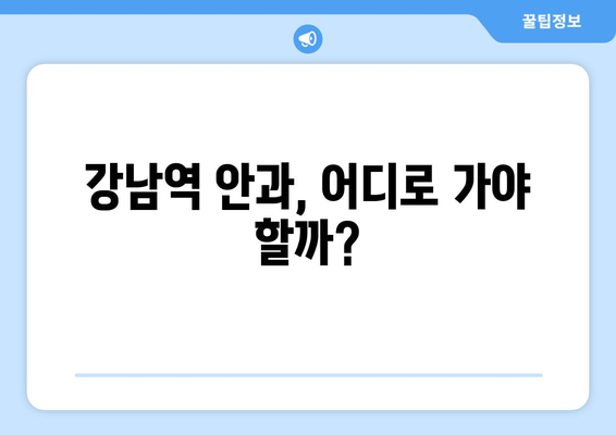 스마일라식의 장점과 단점을 파악하고 강남역 안과 시력 교정술 선택하기