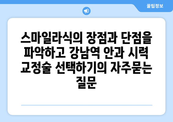 스마일라식의 장점과 단점을 파악하고 강남역 안과 시력 교정술 선택하기