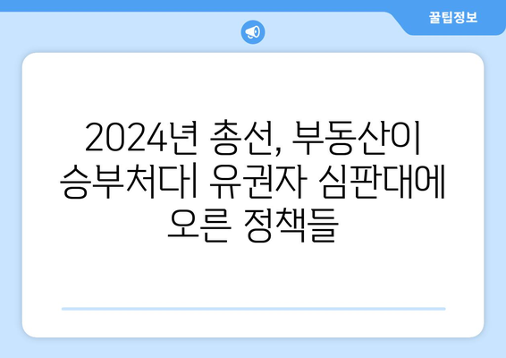 부동산 정책과 선거: 2024년 총선 영향 전망