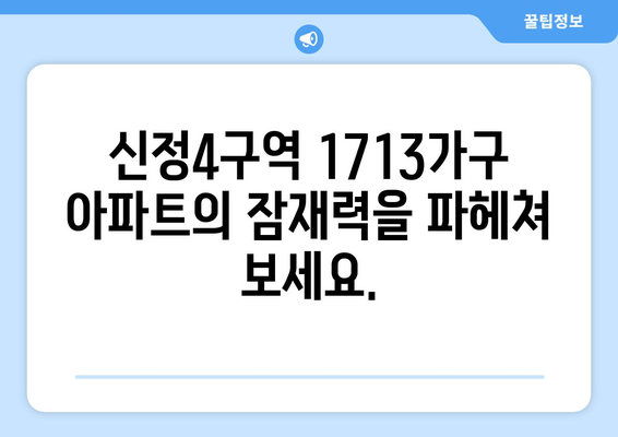 미래 가치 투자: 신정4구역 1713가구 아파트의 잠재력