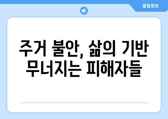 전세사기 피해자 2만명 근접: 추가 인정과 대책 필요성 | 주거 안정 대책