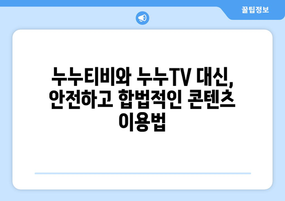 누누티비와 누누TV의 현황 및 불법성