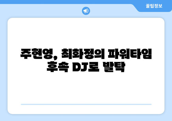 주현영, SBS 라디오 DJ로 최화정 빈자리 메움