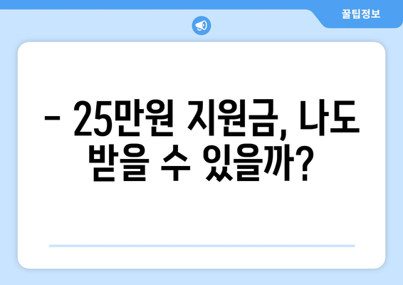 국민 1인당 25만원 지원금 자격 요건 및 지원 대상 확인