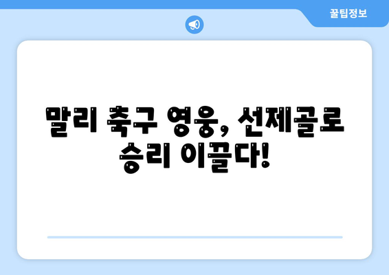 선제골로 놀라울 만큼 승리를 이끈 말리 축구 선수