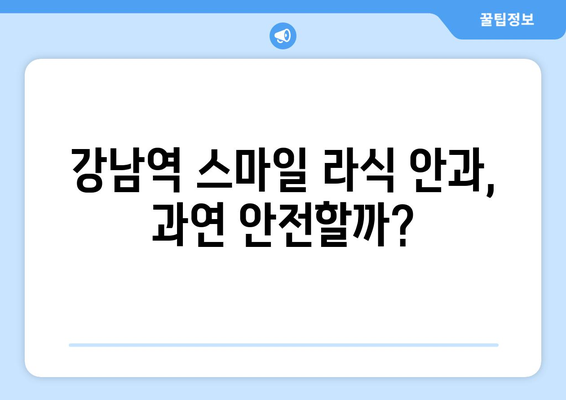 강남역 스마일 라식 안과 대표 원장의 폭로!