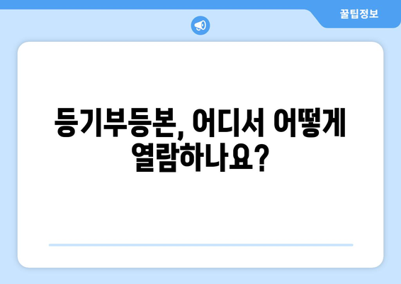 부동산 등기부등본 열람·발급 절차 살펴보기