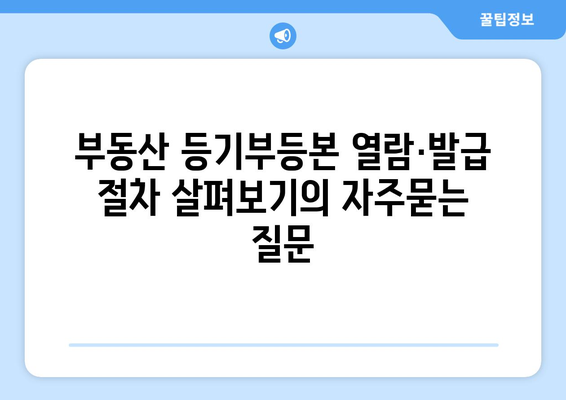 부동산 등기부등본 열람·발급 절차 살펴보기