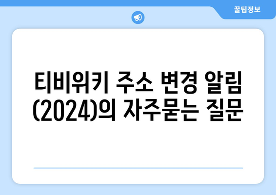 티비위키 주소 변경 알림 (2024)