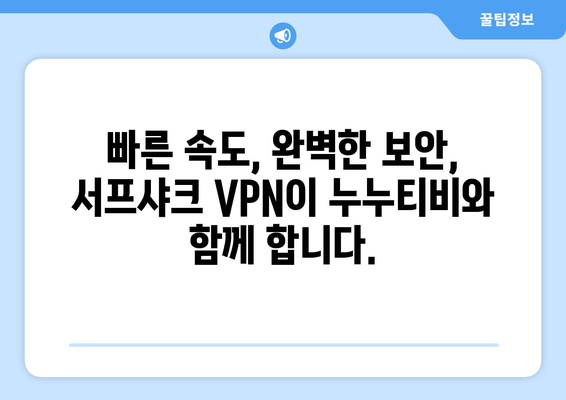 빠른 VPN 서프샤크 추천: 누누티비의 가장 친한 친구