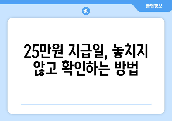 내가 25만원을 받을 수 있는 지급일은?