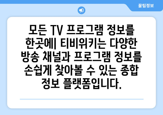 티비위키의 특징과 장점