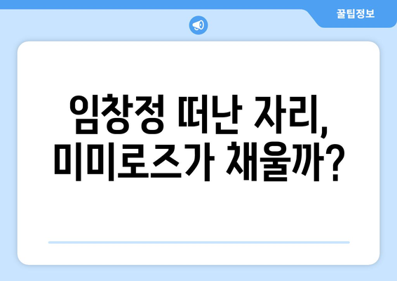 임창정 떠난 미미로즈, 8월 대망의 컴백