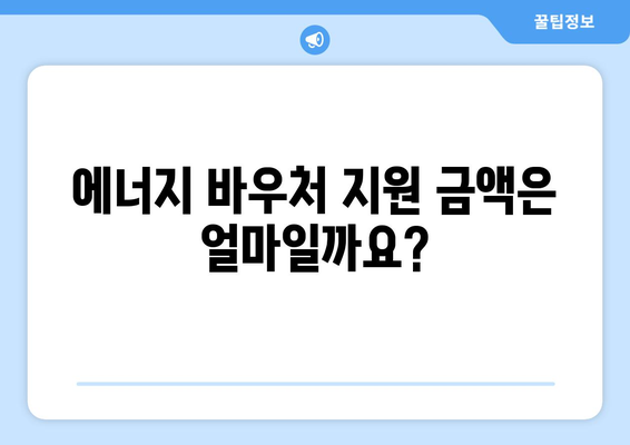 에너지 바우처 신청 안내: 취약 계층 내방비 지원