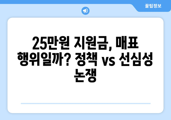 이재명, 25만원 민생 회복 지원금 제안이 매표 행위인가?