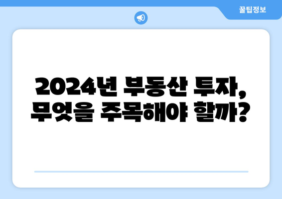 2024년을 대비한 스마트 부동산 투자 전략