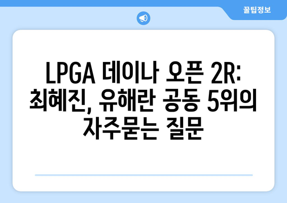 LPGA 데이나 오픈 2R: 최혜진, 유해란 공동 5위