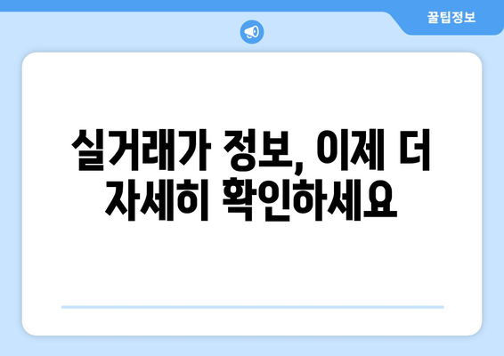 부동산 실거래가 매매 정보 추가 공개: 부동산 거래관리 시스템 변경