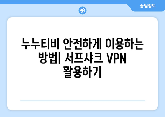 서프샤크: 누누티비에 대한 안전한 VPN 솔루션