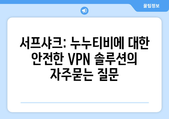 서프샤크: 누누티비에 대한 안전한 VPN 솔루션