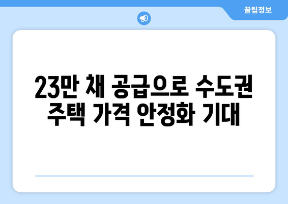 정부의 수도권 주택 공급 전략: 2029년까지 23만채 목표