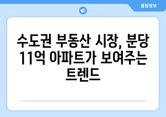 분당 아파트 가격 동향: 11억 아파트 4개월간의 변화 | 수도권 부동산 트렌드