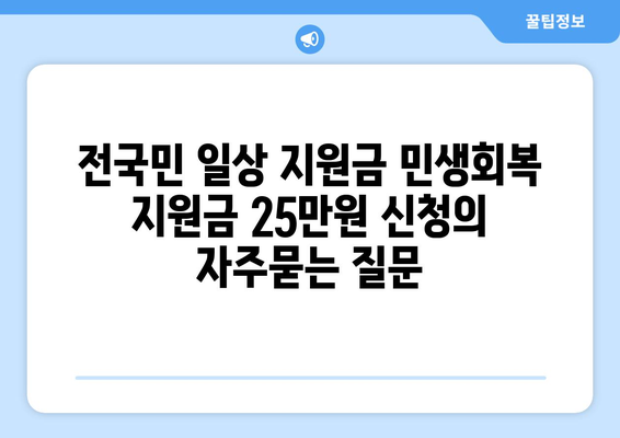 전국민 일상 지원금 민생회복 지원금 25만원 신청