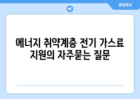 에너지 취약계층 전기 가스료 지원