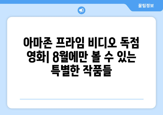 아마존 프라임 비디오 8월 신작 영화 총정리: 독점 콘텐츠 포함