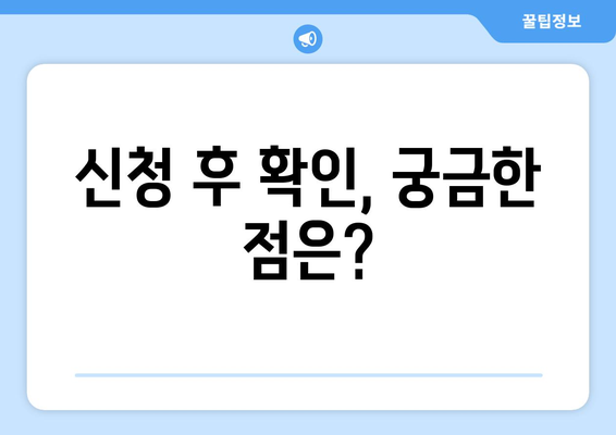 취약계층생활요금감면 신청 방법