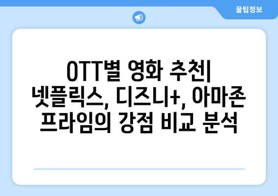 2024 여름 OTT 영화 추천: 넷플릭스, 디즈니+, 아마존 프라임 비교