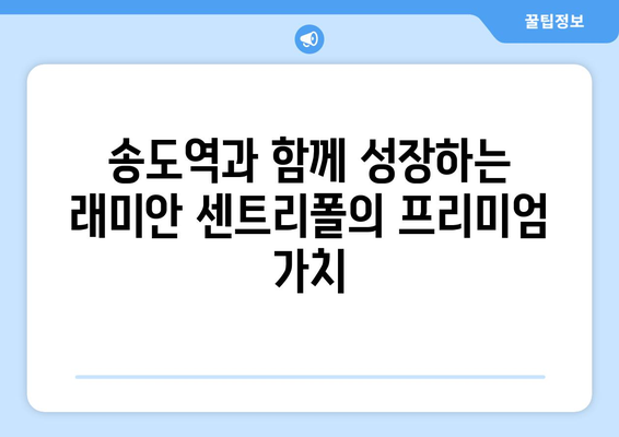 송도 국제도시의 미래: 래미안 송도역 센트리폴의 역할