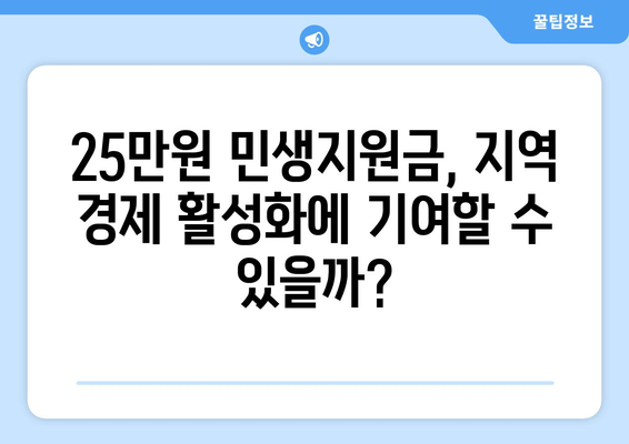 코로나19로부터 경제 회복에 도움이 되는 25만원 민생지원금