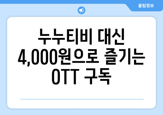 4,000원으로 OTT를 구독하는 방법: 누누티비 대체 방법