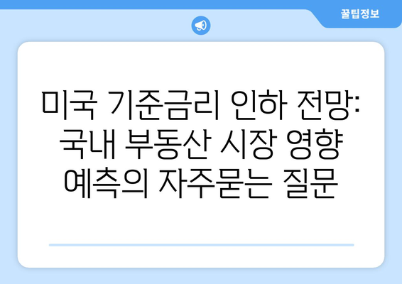 미국 기준금리 인하 전망: 국내 부동산 시장 영향 예측