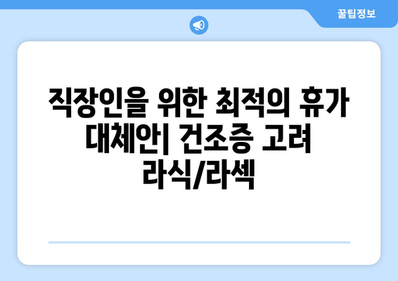 건조증에 따른 직장인 라식 라섹 휴가 대체안: 강남 안과 추천