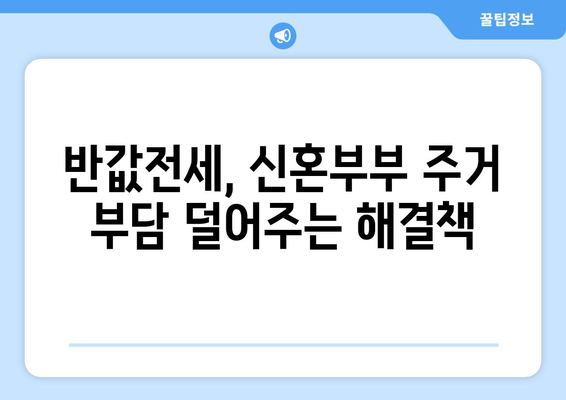 신혼부부 반값전세 선호 이유: 올림픽파크포레온 분석