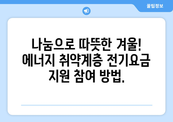 에너지 비용 부담 덜어드려요! 에너지 취약계층 전기요금 지원