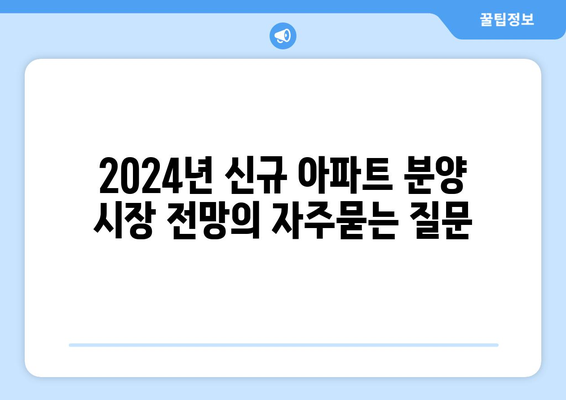 2024년 신규 아파트 분양 시장 전망