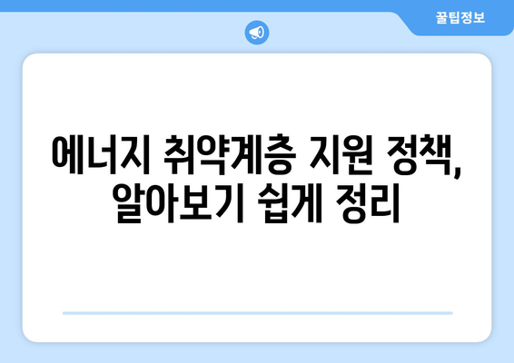 취약계층 에너지 취약계층 지원