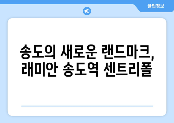 송도 국제도시의 미래: 래미안 송도역 센트리폴의 역할