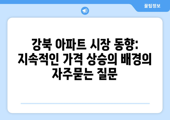 강북 아파트 시장 동향: 지속적인 가격 상승의 배경