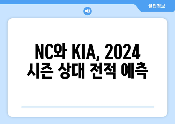 2024 KBO 경기 분석: NC vs KIA