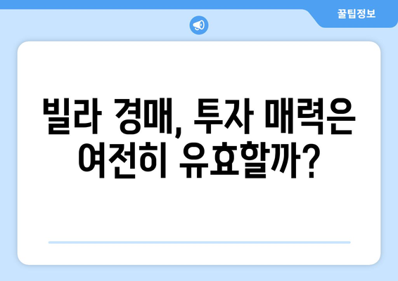 빌라 경매 시장의 변화: 2020년 이후 추이와 전망