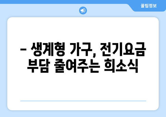 생계형 가구 전기요금 지원 확대 소식: 추가 지원 1만5000원