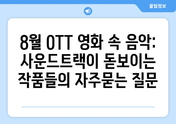 8월 OTT 영화 속 음악: 사운드트랙이 돋보이는 작품들