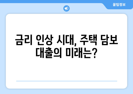 부동산 시장 회복과 주택 담보 대출 동향